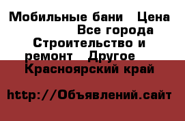 Мобильные бани › Цена ­ 95 000 - Все города Строительство и ремонт » Другое   . Красноярский край